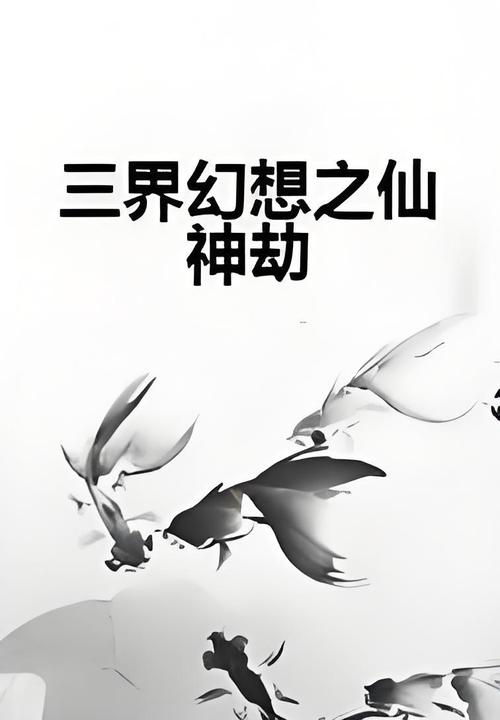 仙神劫免费阅读全文图标