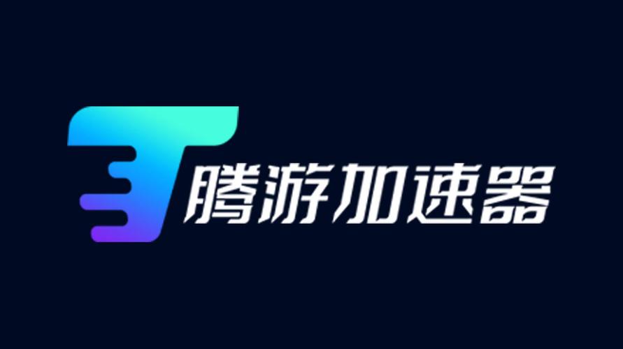 腾游加速器