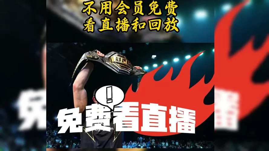 UFC在线直播免费观看