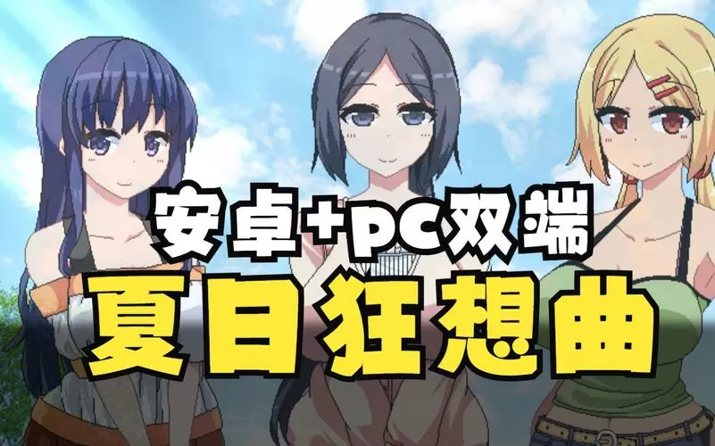 夏日狂想曲NTR版汉化