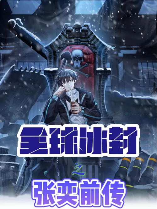 末日冰封的小说张奕最新