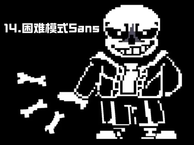 sans困难模式下载