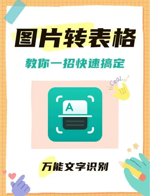 拍照直接生成表格图标