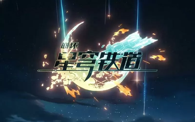 崩坏星穹铁道无限资源破解版