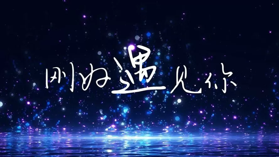 《刚好遇见你》歌曲