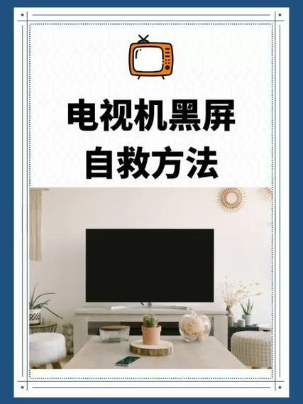 电视出现屏幕保护怎么办图标