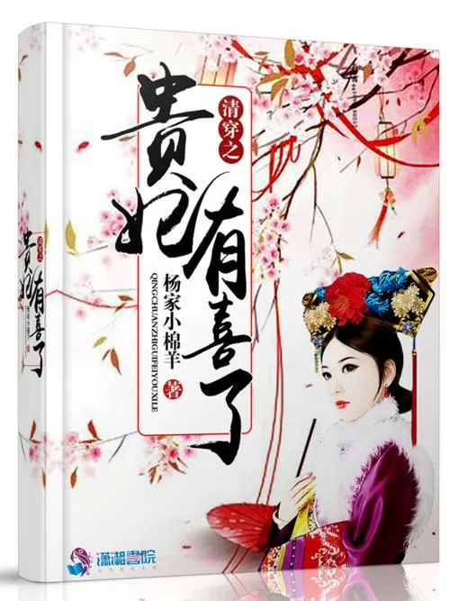 清穿之贵妃有喜了图标