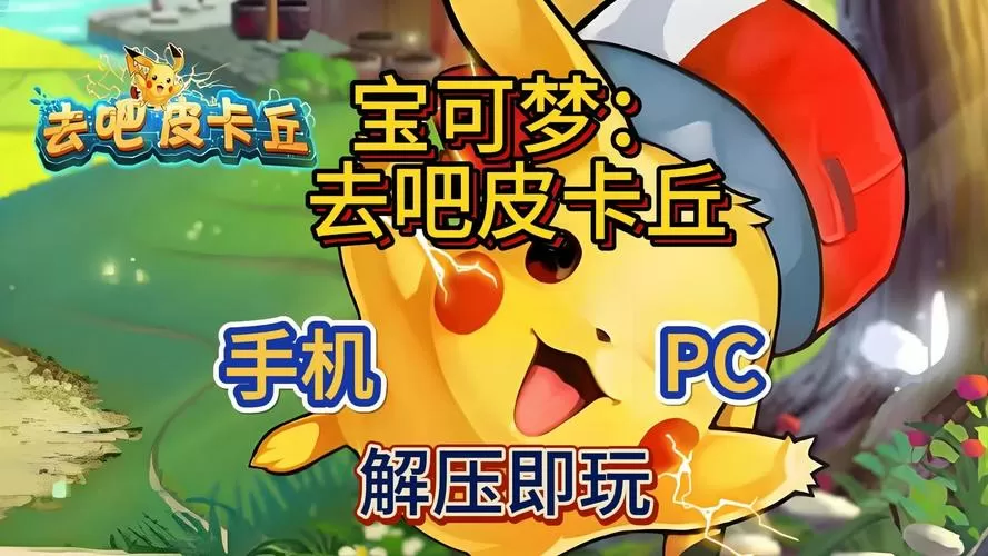 去吧皮卡丘作弊菜单版下载图标