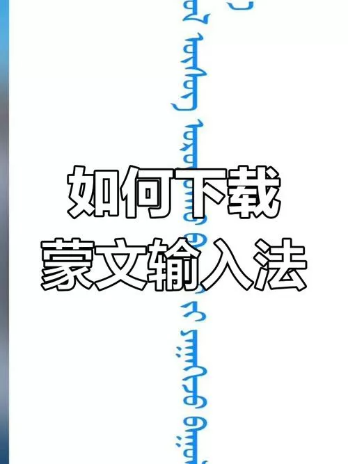 手机蒙语怎么设置成中文