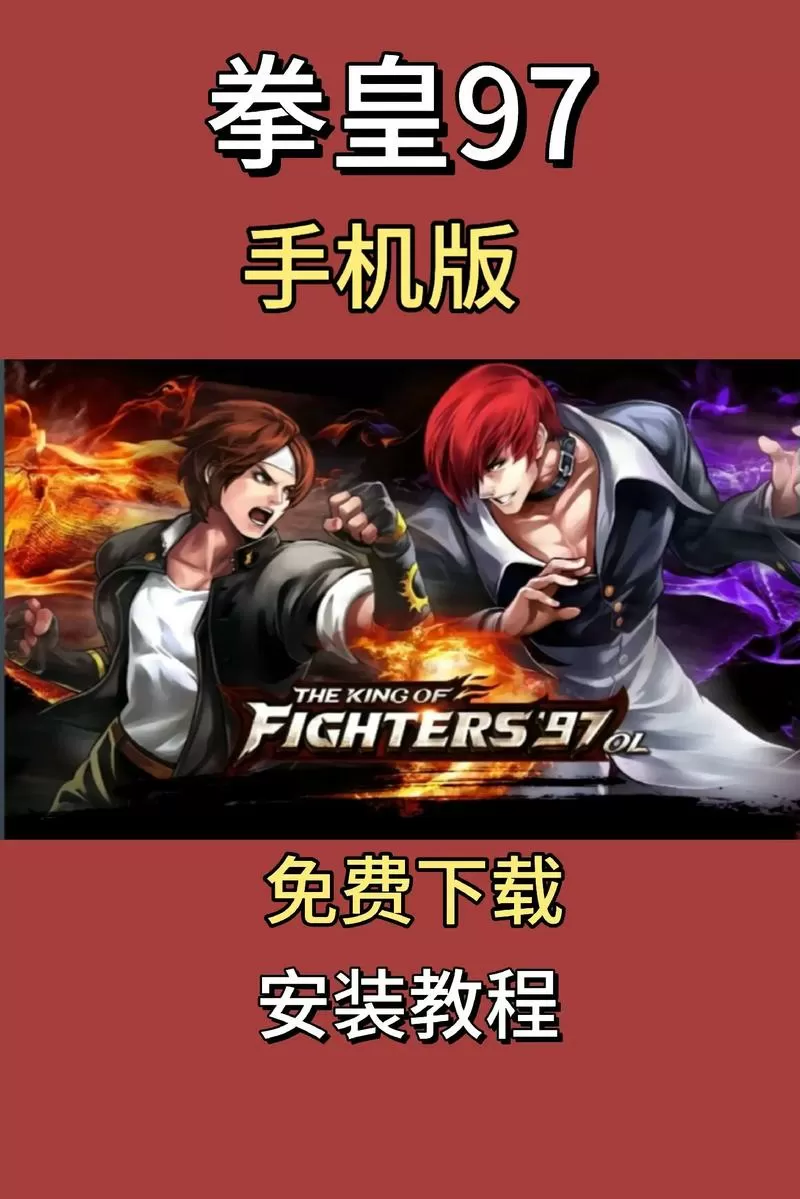拳皇97官方免费下载手机版安装教程图标
