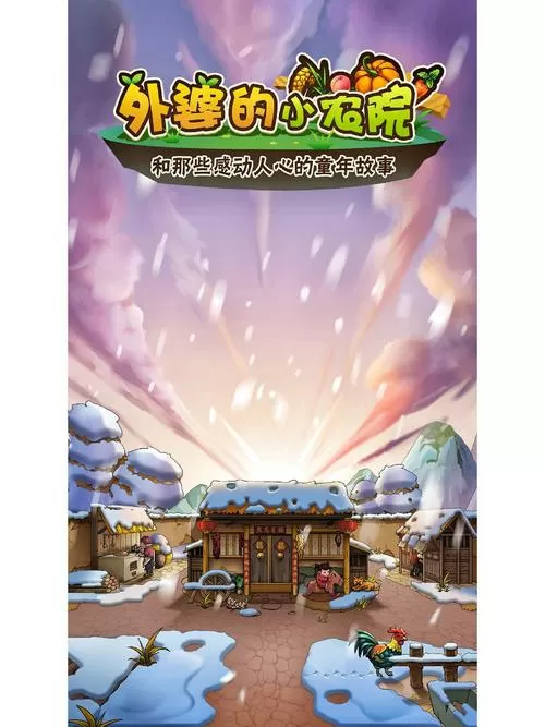 外婆的小农院无限金币版图标