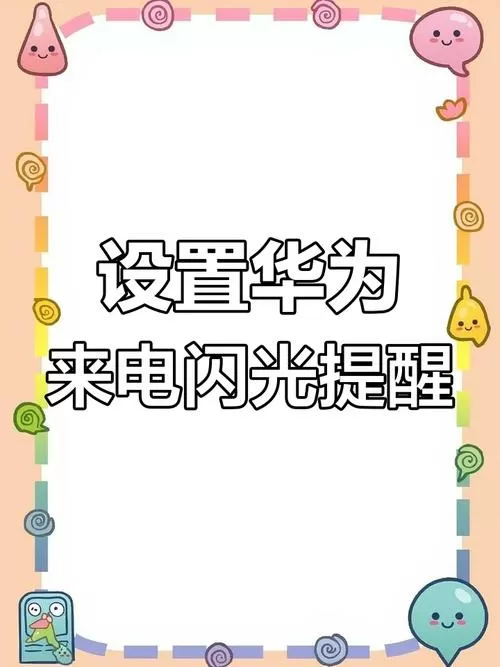 华为消息提醒闪光灯图标