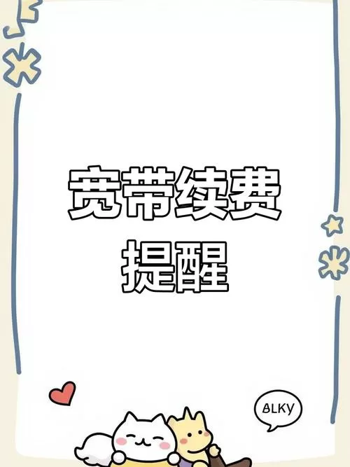 宽带过期了 如何续费图标