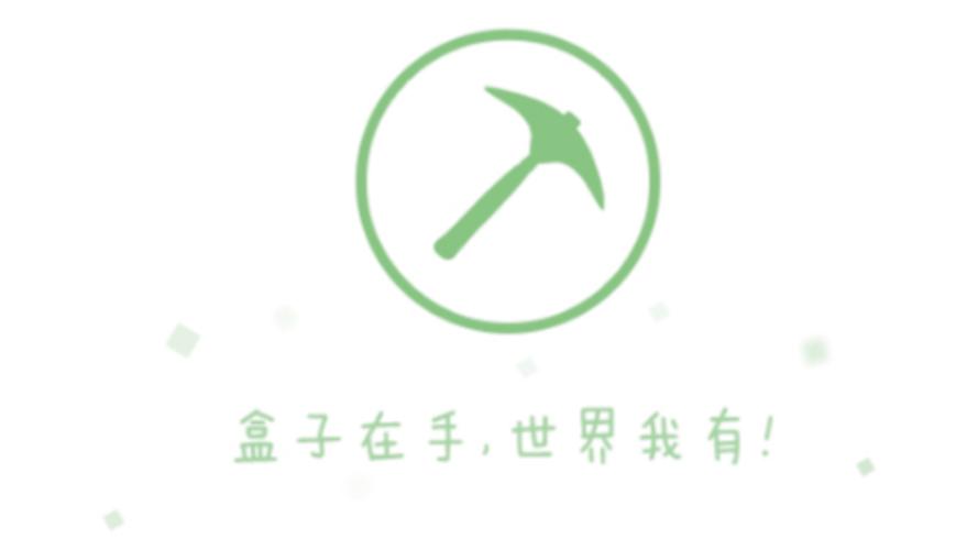 趣玩我的世界盒子图标