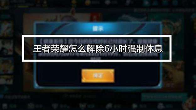 王者荣耀疲劳时间怎么解除