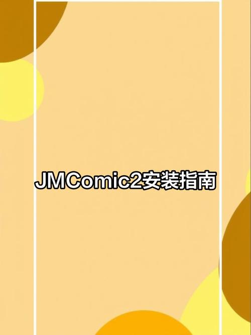 jmcomicron下载教程