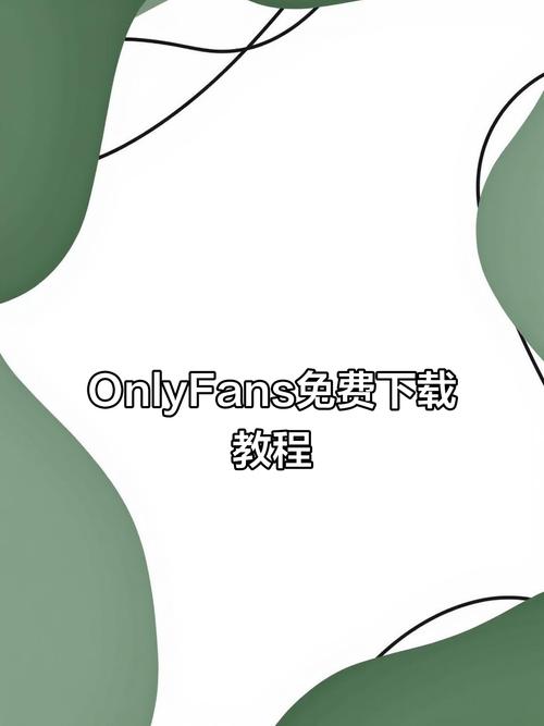 onlyfans的视频怎么下载