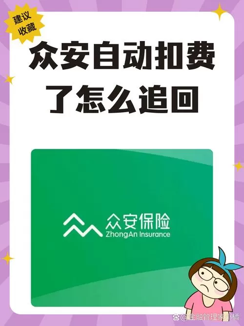 众安自动扣费了怎么追回图标