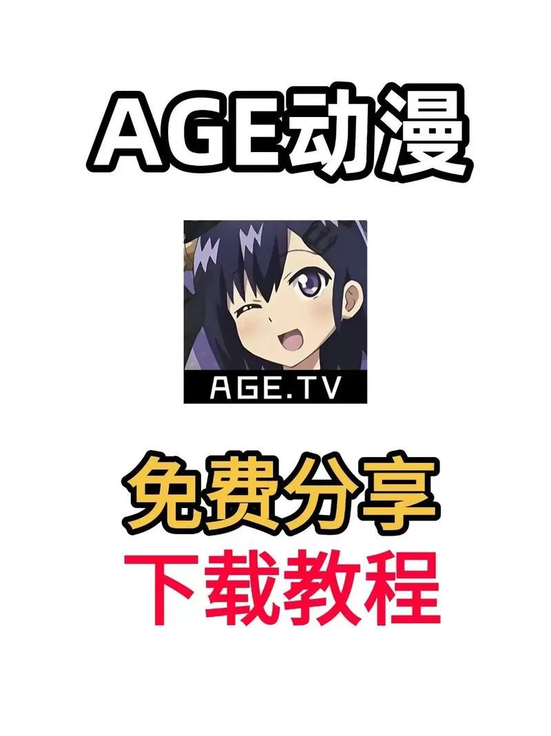 AGE动漫app手机版下载