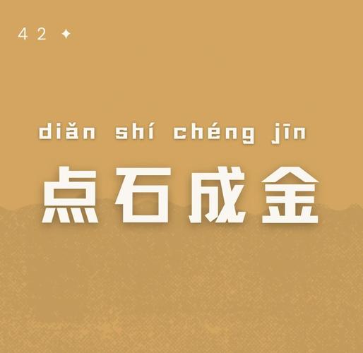 点石成金打一成语图标