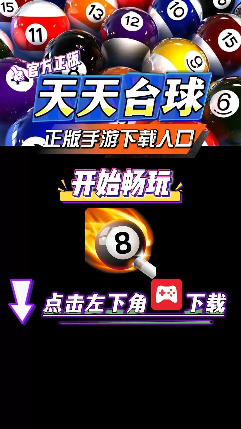 天天台球瞄准器加长辅助无弹窗版