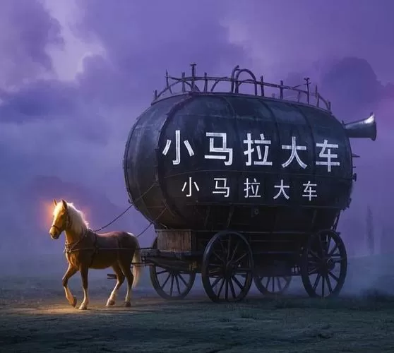 小马拉大车3d下载