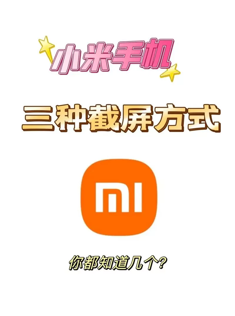 小米手机的8种截屏方法图标