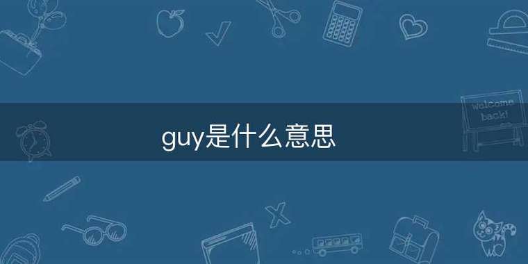 guy中文什么意思图标