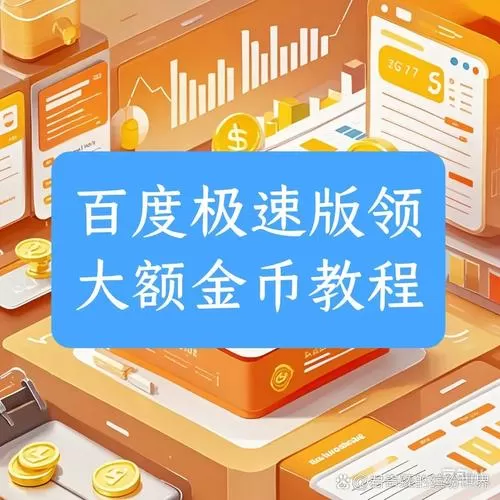 怎么提升百度极速版金币