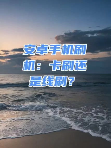 手机刷机会影响性能吗图标