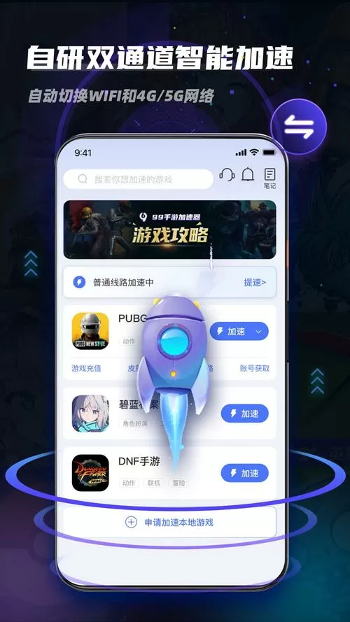 99手游加速器版本