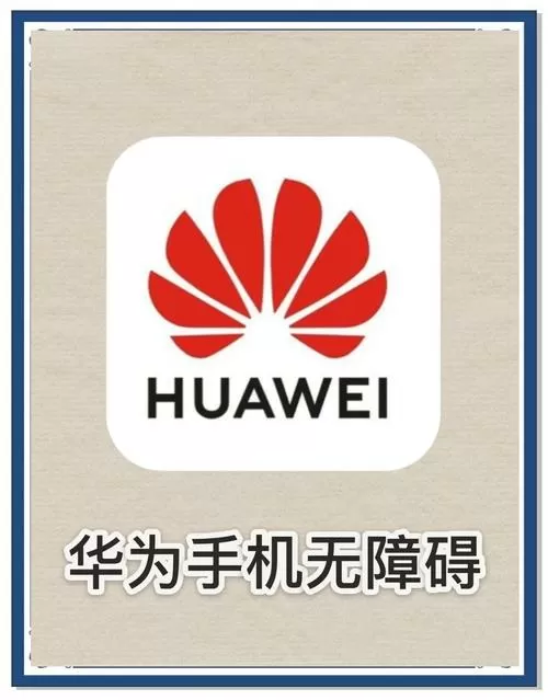 华为 防误触动图标