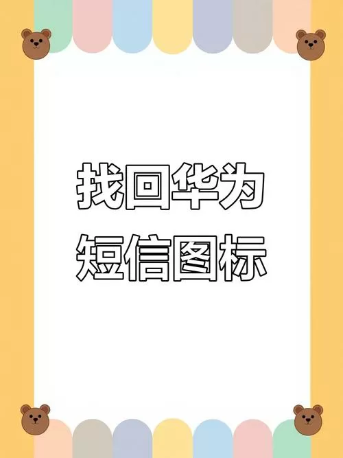 短信图标不见了怎么恢复
