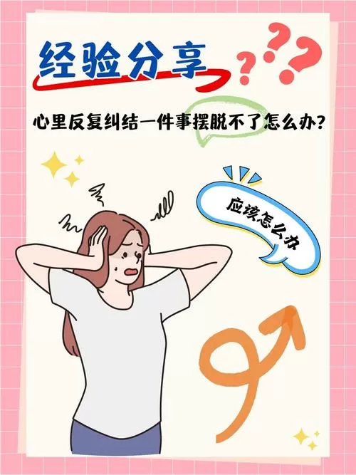 心里反复纠结一件事摆脱不了图标