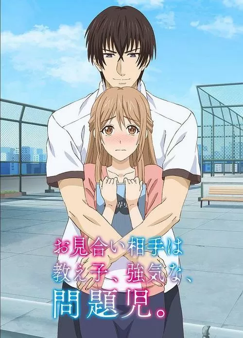 相亲问题是学生动漫完整版