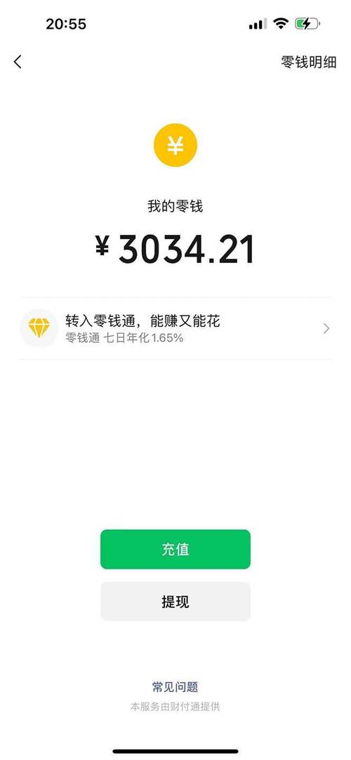 微信余额截图3000左右零钱