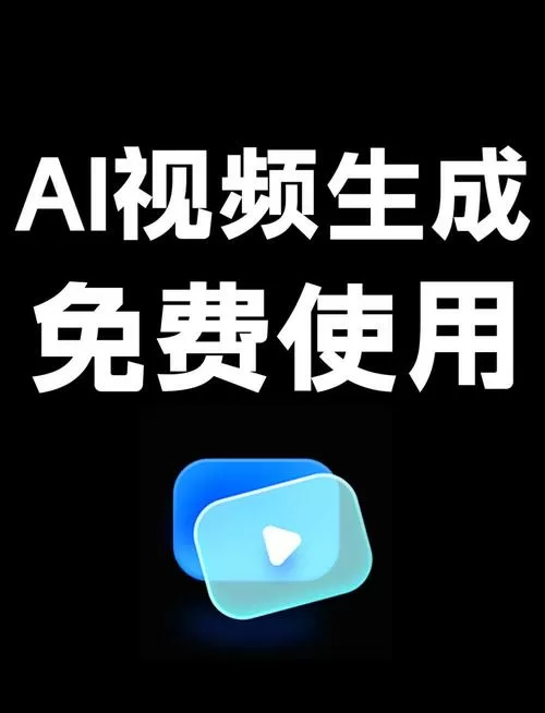 免费ai短视频生成器无限制永久免费