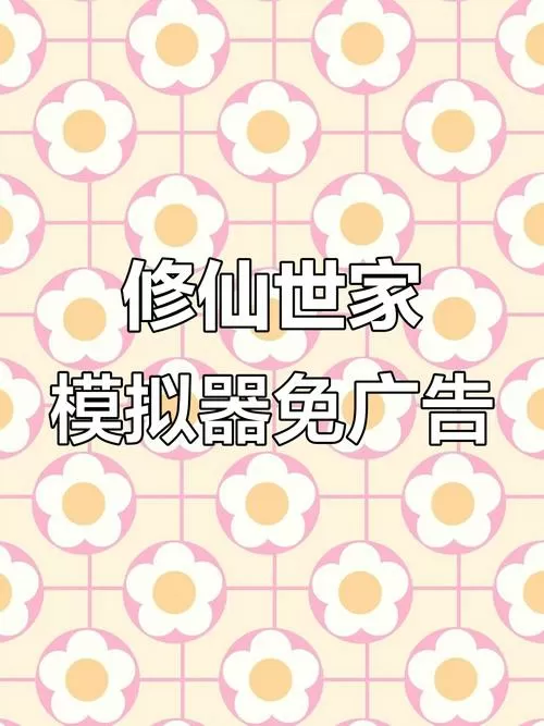 修仙家族模拟器免广告内置修改器图标
