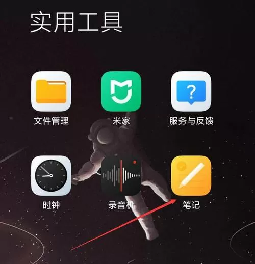红米手机笔记设置隐私怎么找出来
