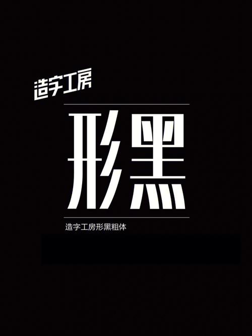 造字工房版黑图标