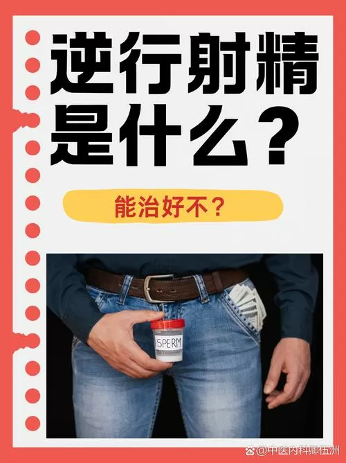 射精逆流是好事还是恶性图标