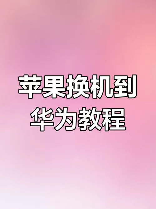 旧iphone数据导入华为手机图标