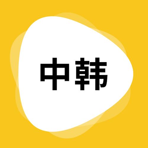 韩国字翻译成中文图标