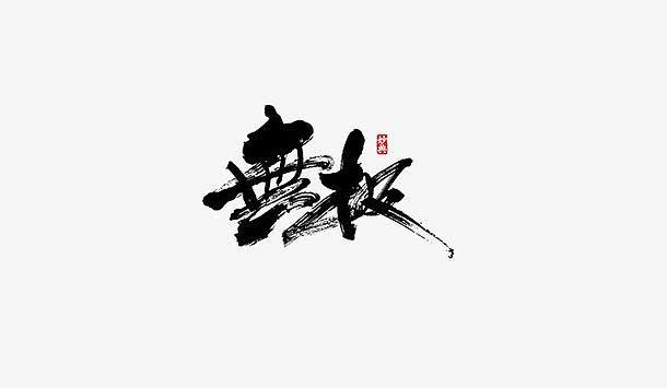 无极下载 下载