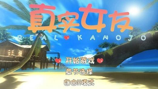 真实女友简体中文版图标