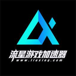 流星游戏加速器手机版