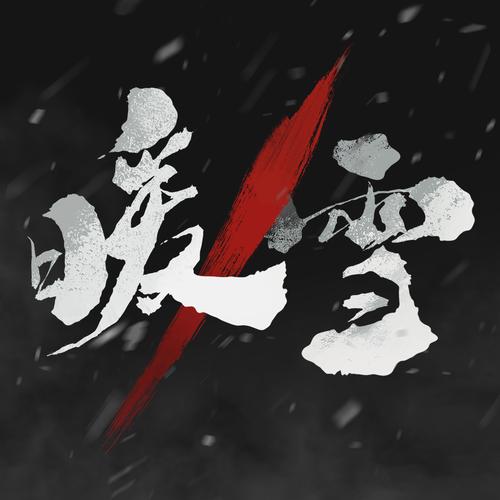 暖雪内置修改器手机版图标