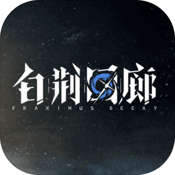 白荆回廊pc端