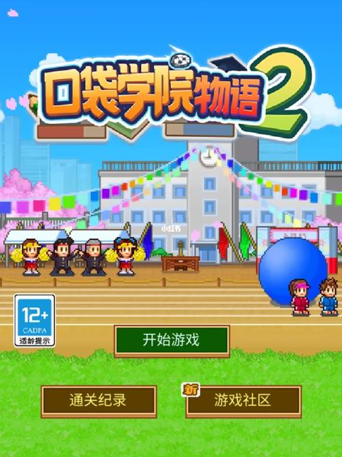 校园物语游戏