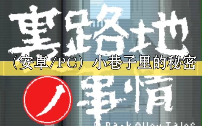小巷子里的秘密汉化版无广告安卓版安装无限制版图标